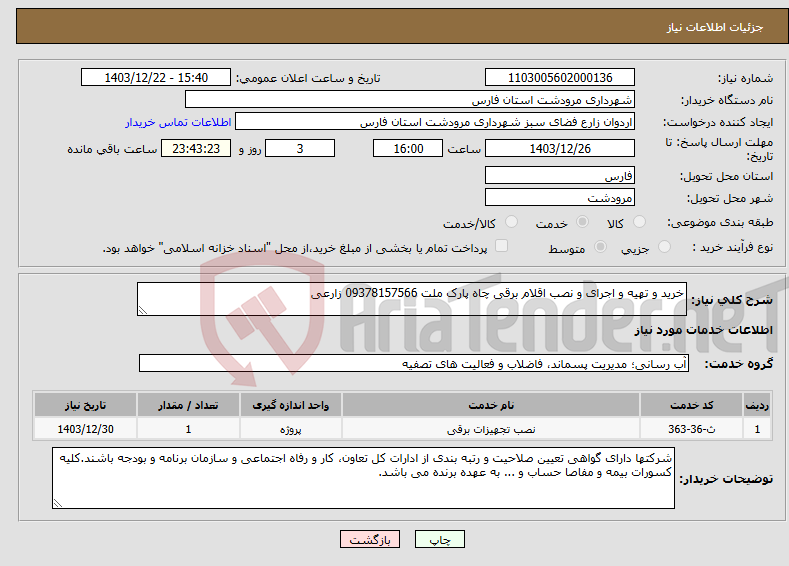 تصویر کوچک آگهی نیاز انتخاب تامین کننده-خرید و تهیه و اجرای و نصب اقلام برقی چاه پارک ملت 09378157566 زارعی