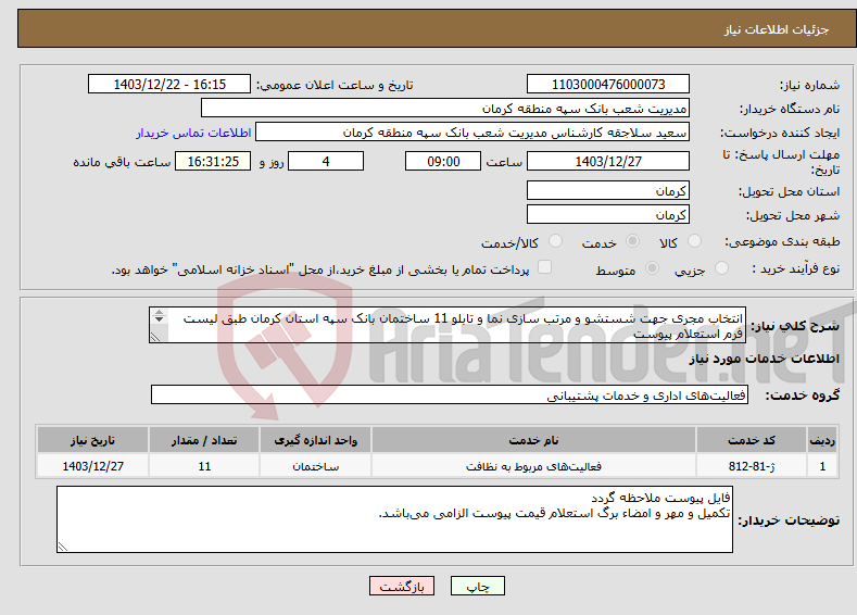 تصویر کوچک آگهی نیاز انتخاب تامین کننده-انتخاب مجری جهت شستشو و مرتب سازی نما و تابلو 11 ساختمان بانک سپه استان کرمان طبق لیست فرم استعلام پیوست شماره تماس 03431343600 داخلی 3414