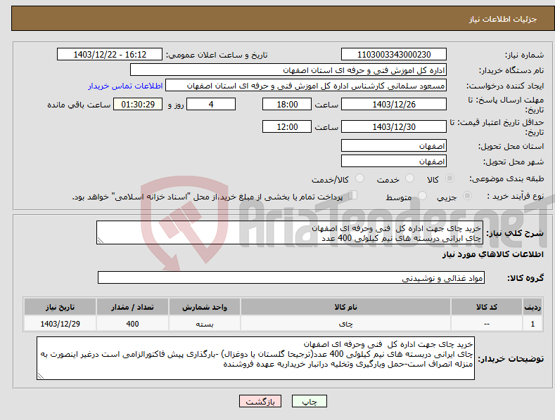 تصویر کوچک آگهی نیاز انتخاب تامین کننده-خرید چای جهت اداره کل فنی وحرفه ای اصفهان چای ایرانی دربسته های نیم کیلوئی 400 عدد