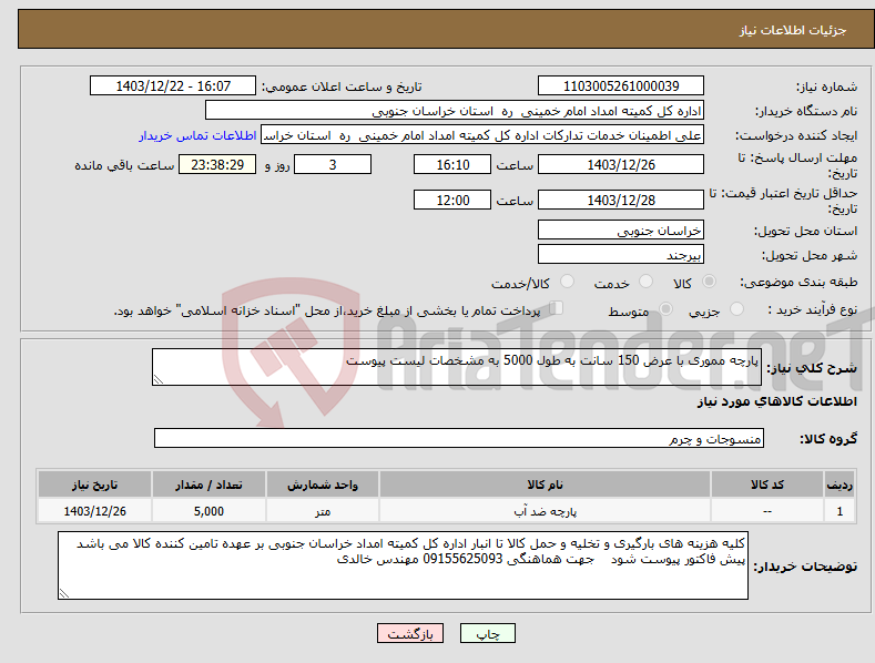 تصویر کوچک آگهی نیاز انتخاب تامین کننده-پارچه مموری با عرض 150 سانت به طول 5000 به مشخصات لیست پیوست