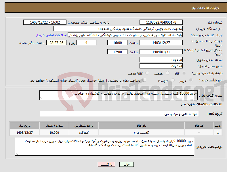 تصویر کوچک آگهی نیاز انتخاب تامین کننده-خرید 10000 کیلو شینسل سینه مرغ منجمد تولید روز،بدون رطوبت و گوشواره و اضافات،