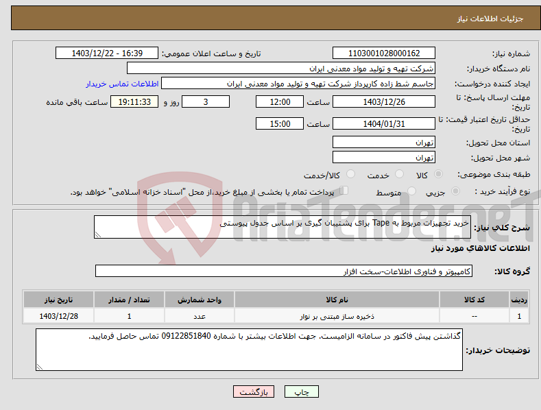 تصویر کوچک آگهی نیاز انتخاب تامین کننده-خرید تجهیزات مربوط به Tape برای پشتیبان گیری بر اساس جدول پیوستی