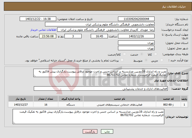 تصویر کوچک آگهی نیاز انتخاب تامین کننده-نصب و راه اندازی 16دوربین مداربسته بر اساس جنس و اجرت موجود درفایل پیوست.بارگزاری پیش فاکتور به تفکیک قیمت الزامیست. شماره تماس 86702702