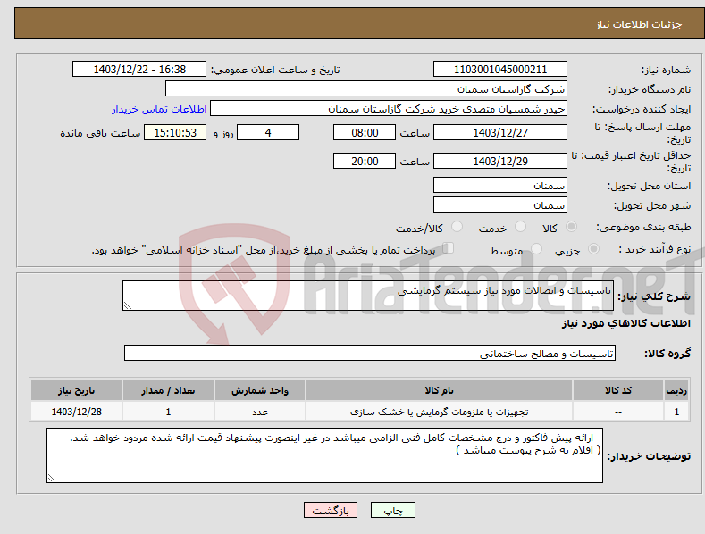 تصویر کوچک آگهی نیاز انتخاب تامین کننده-تاسیسات و اتصالات مورد نیاز سیستم گرمایشی 