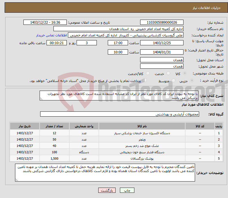 تصویر کوچک آگهی نیاز انتخاب تامین کننده-با توجه به نبودن ایران کد کالای مورد نظر از ایران کد مشابه استفاده شده است کالاهای مورد نظر تجهیزات پزشکی می باشد 