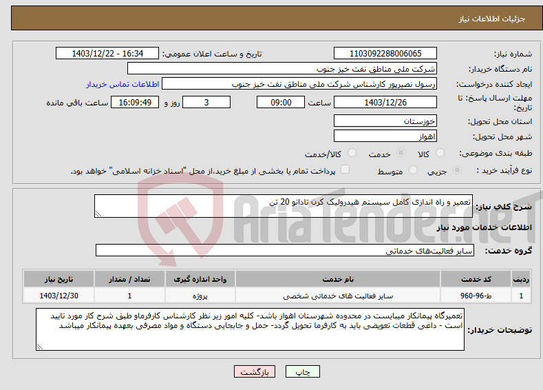 تصویر کوچک آگهی نیاز انتخاب تامین کننده-تعمیر و راه اندازی کامل سیستم هیدرولیک کرن تادانو 20 تن