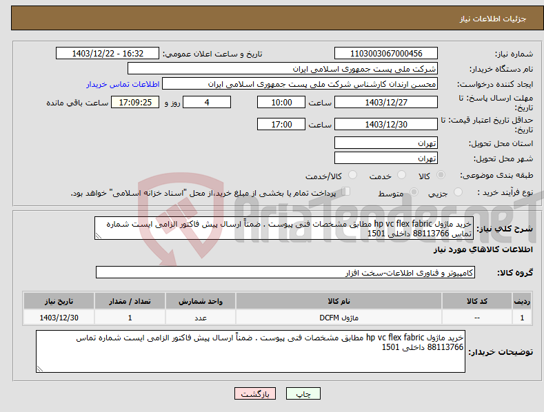 تصویر کوچک آگهی نیاز انتخاب تامین کننده-خرید ماژول hp vc flex fabric مطابق مشخصات فنی پیوست . ضمناً ارسال پیش فاکتور الزامی ایست شماره تماس 88113766 داخلی 1501