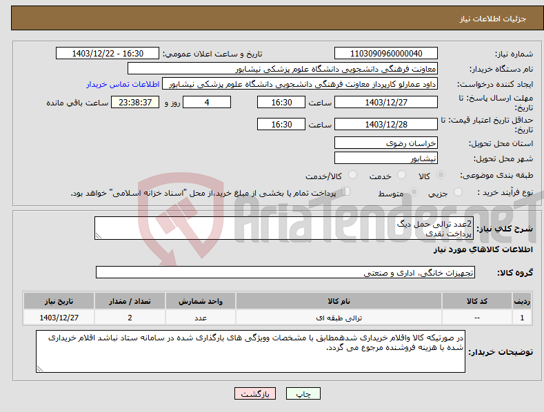 تصویر کوچک آگهی نیاز انتخاب تامین کننده-2عدد ترالی حمل دیگ پرداخت نقدی