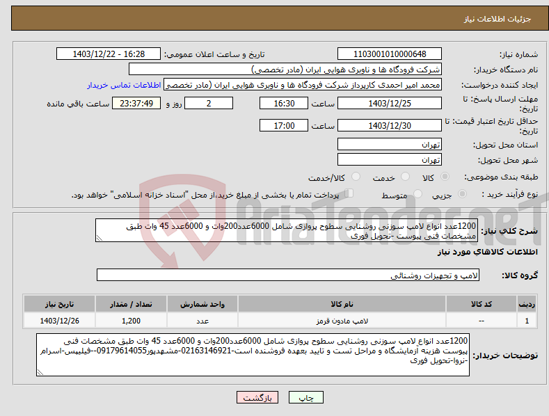تصویر کوچک آگهی نیاز انتخاب تامین کننده-1200عدد انواع لامپ سوزنی روشنایی سطوح پروازی شامل 6000عدد200وات و 6000عدد 45 وات طبق مشخصات فنی پیوست -تحویل فوری