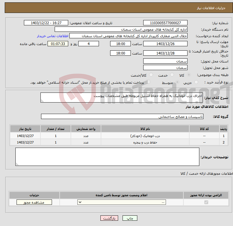 تصویر کوچک آگهی نیاز انتخاب تامین کننده-اجرای درب اتوماتیک به همراه حفاظ استیل مربوطه طبق مشخصات پیوست