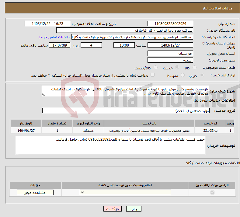 تصویر کوچک آگهی نیاز انتخاب تامین کننده-بازوبست وتعمیرکامل موتور ولوو با تهیه و تعویض قطعات موتوری-تعویض یاتاقانها -تراشکاری و آبندی قطعات موتوری -تعویض صفحه و بلبرینگ کلاج و.....
