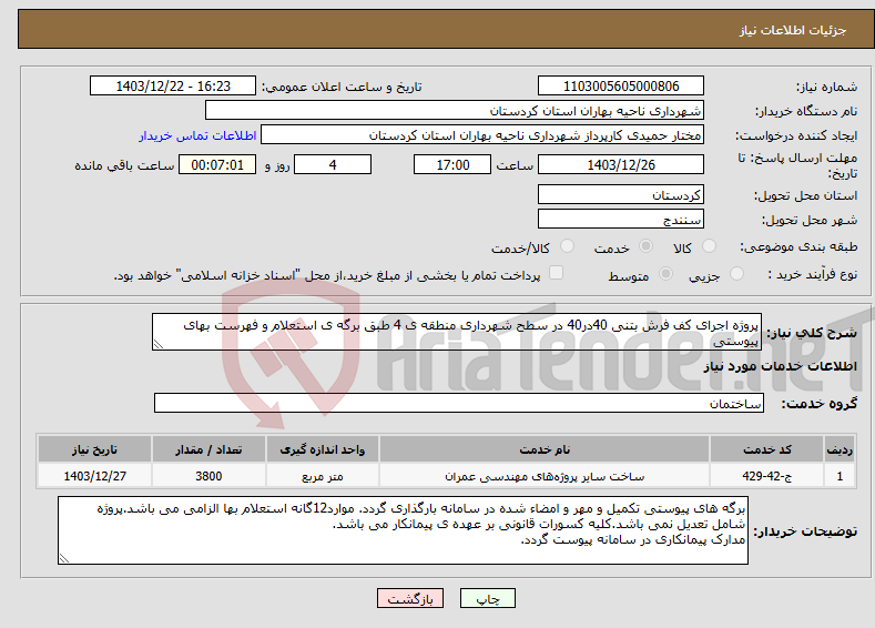 تصویر کوچک آگهی نیاز انتخاب تامین کننده-پروژه اجرای کف فرش بتنی 40در40 در سطح شهرداری منطقه ی 4 طبق برگه ی استعلام و فهرست بهای پیوستی