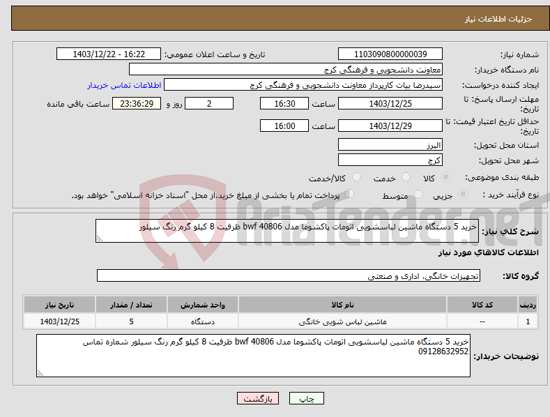 تصویر کوچک آگهی نیاز انتخاب تامین کننده-خرید 5 دستگاه ماشین لباسشویی اتومات پاکشوما مدل 40806 bwf ظرفیت 8 کیلو گرم رنگ سیلور