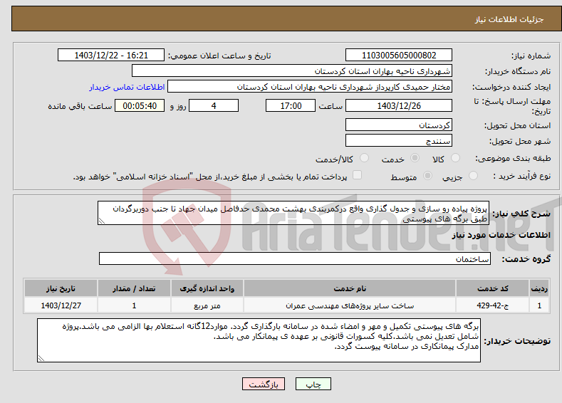 تصویر کوچک آگهی نیاز انتخاب تامین کننده-پروژه پیاده رو سازی و جدول گذاری واقع درکمربندی بهشت محمدی حدفاصل میدان جهاد تا جنب دوربرگردان طبق برگه های پیوستی
