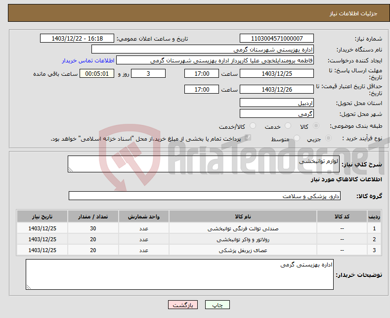 تصویر کوچک آگهی نیاز انتخاب تامین کننده-لوازم توانبخشی