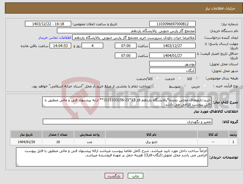 تصویر کوچک آگهی نیاز انتخاب تامین کننده-خرید:تابلوهای محلی دمنده*پالایشگاه یازدهم فاز 13*21-3111103156** ارایه پیشنهاد فنی و مالی منطبق با فایل پیوست الزامی می باشد.