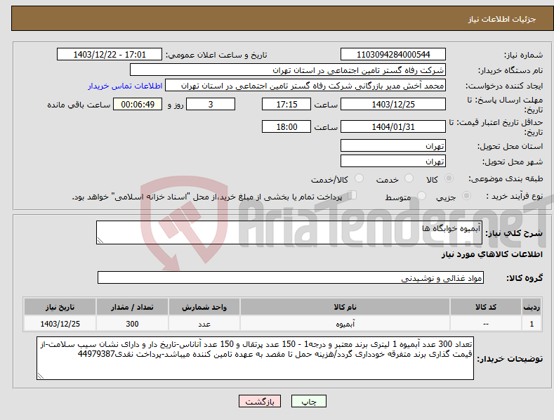 تصویر کوچک آگهی نیاز انتخاب تامین کننده-آبمیوه خوابگاه ها