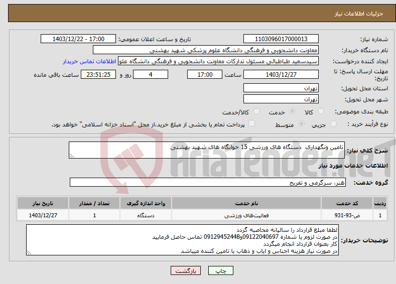 تصویر کوچک آگهی نیاز انتخاب تامین کننده-تامین ونگهداری دستگاه های ورزشی 15 خوابگاه های شهید بهشتی