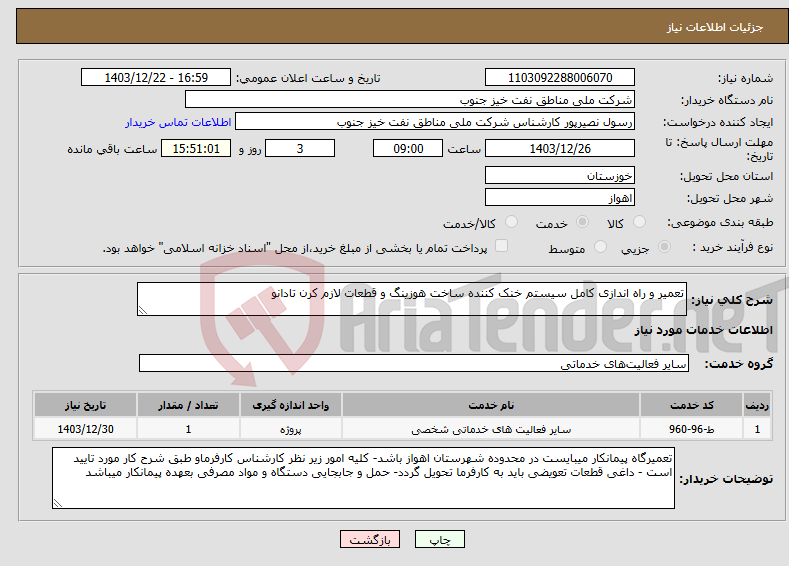 تصویر کوچک آگهی نیاز انتخاب تامین کننده-تعمیر و راه اندازی کامل سیستم خنک کننده ساخت هوزینگ و قطعات لازم کرن تادانو