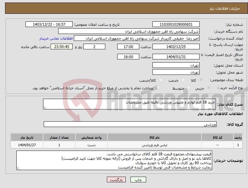 تصویر کوچک آگهی نیاز انتخاب تامین کننده-خرید 18 قلم لوازم و ملبوس ورزشی دقیقا طبق مشخصات