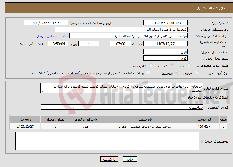 تصویر کوچک آگهی نیاز انتخاب تامین کننده-جابجایی پایه های تیر برق معابر سعادت شرقی و غربی و خیابان پیمان کوهک شهر گرمدره برابر مدارک پیوست.