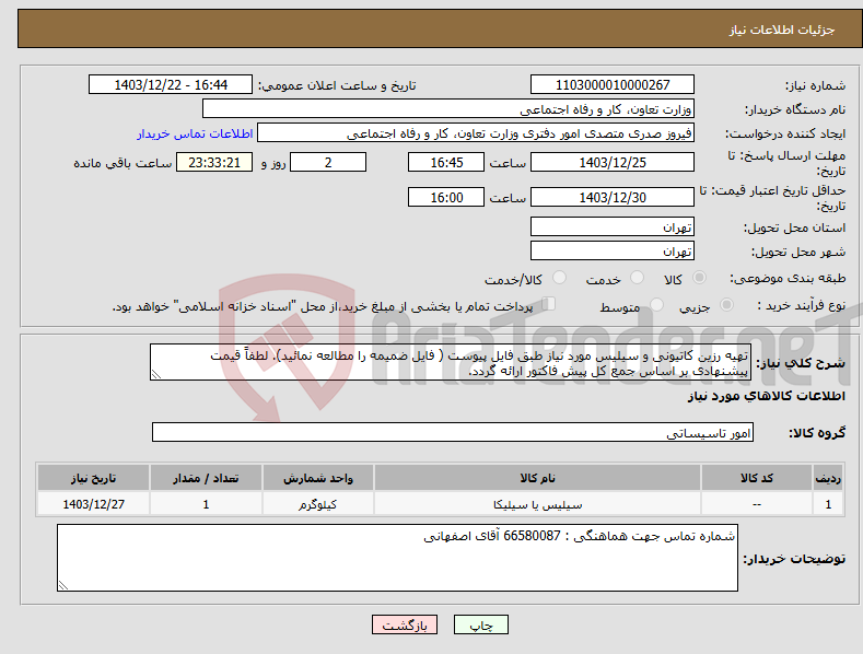 تصویر کوچک آگهی نیاز انتخاب تامین کننده-تهیه رزین کاتیونی و سیلیس مورد نیاز طبق فایل پیوست ( فایل ضمیمه را مطالعه نمائید). لطفاً قیمت پیشنهادی بر اساس جمع کل پیش فاکتور ارائه گردد.