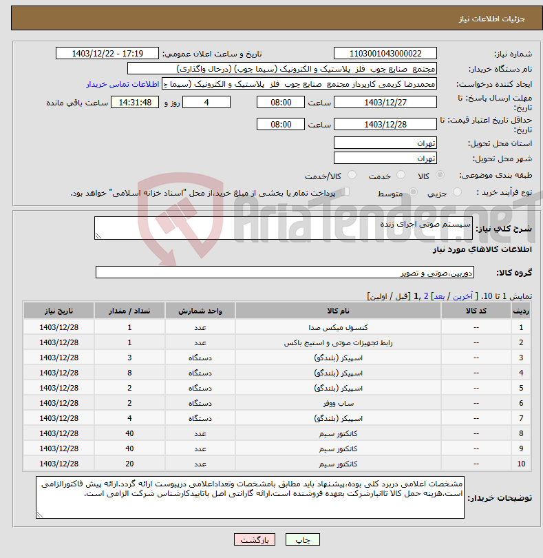 تصویر کوچک آگهی نیاز انتخاب تامین کننده-سیستم صوتی اجرای زنده