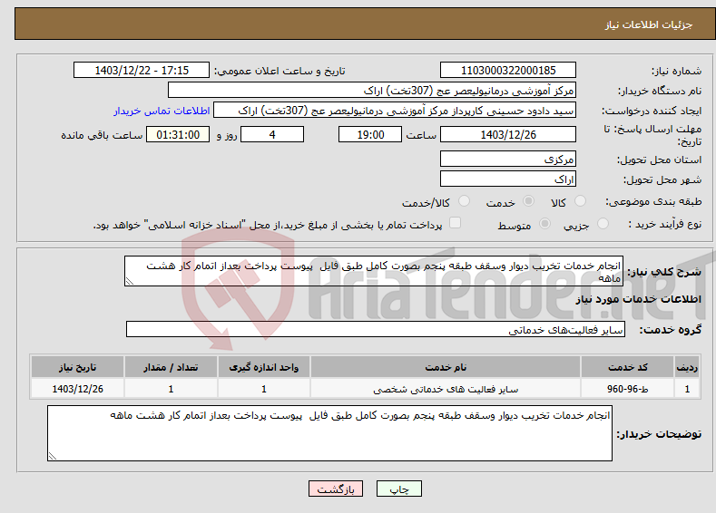 تصویر کوچک آگهی نیاز انتخاب تامین کننده-انجام خدمات تخریب دیوار وسقف طبقه پنجم بصورت کامل طبق فایل پیوست پرداخت بعداز اتمام کار هشت ماهه 