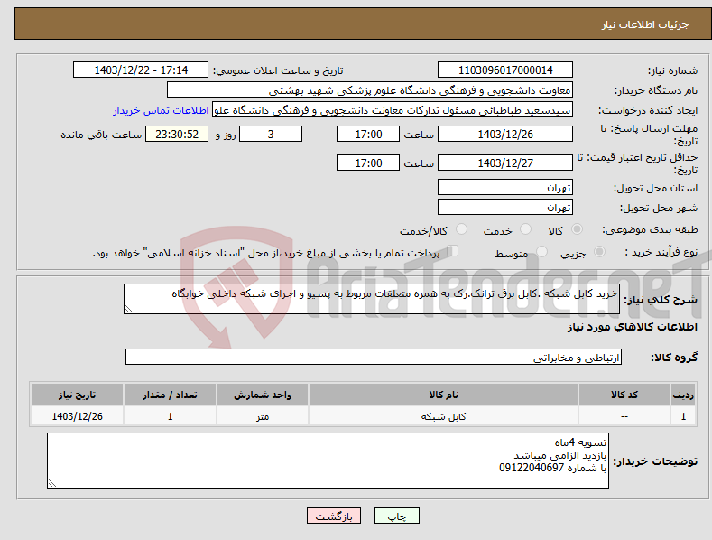 تصویر کوچک آگهی نیاز انتخاب تامین کننده-خرید کابل شبکه .کابل برق ترانک.رک به همره متعلقات مربوط به پسیو و اجرای شبکه داخلی خوابگاه