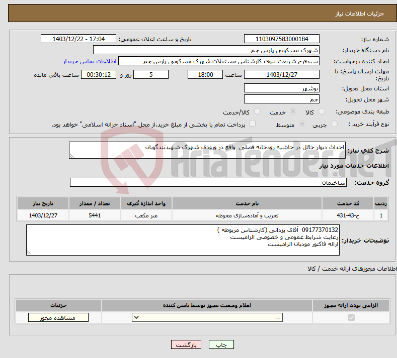 تصویر کوچک آگهی نیاز انتخاب تامین کننده-احداث دیوار حائل در حاشیه رودخانه فصلی واقع در ورودی شهرک شهیدتندگویان