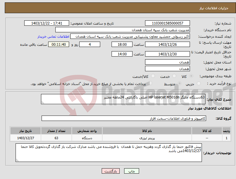 تصویر کوچک آگهی نیاز انتخاب تامین کننده-63دستگاه چاپگر HP laserjet M501dn اصلی باگارانتی 24ماهه معتبر 