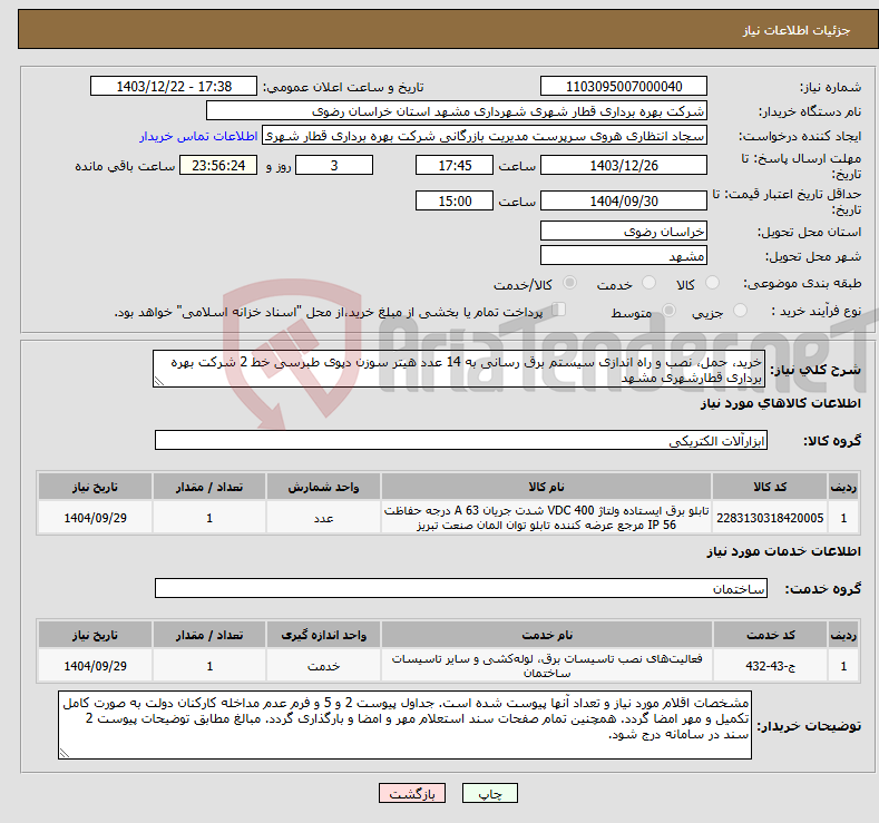 تصویر کوچک آگهی نیاز انتخاب تامین کننده-خرید، حمل، نصب و راه اندازی سیستم برق رسانی به 14 عدد هیتر سوزن دپوی طبرسی خط 2 شرکت بهره برداری قطارشهری مشهد
