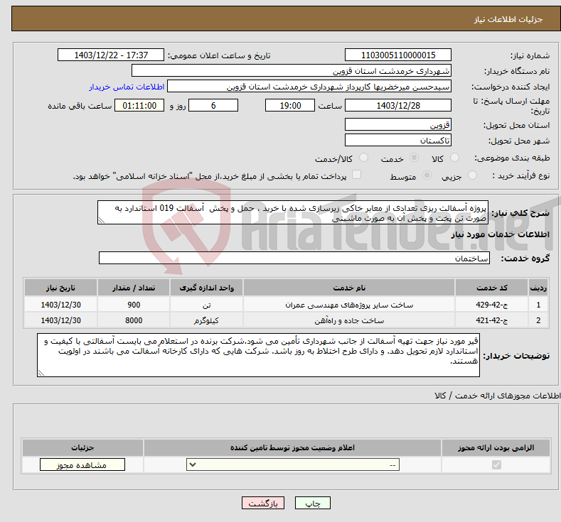 تصویر کوچک آگهی نیاز انتخاب تامین کننده-پروژه آسفالت ریزی تعدادی از معابر خاکی زیرسازی شده با خرید ، حمل و پخش آسفالت 019 استاندارد به صورت تن پخت و پخش آن به صورت ماشینی 