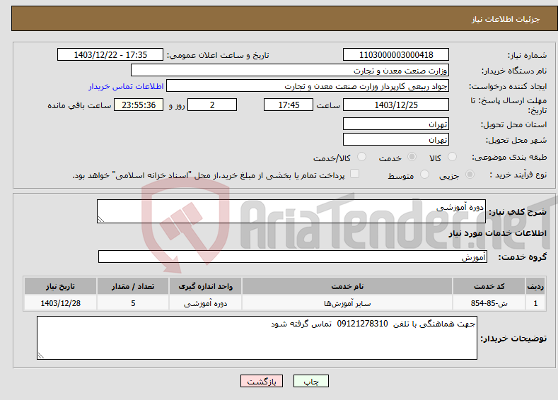 تصویر کوچک آگهی نیاز انتخاب تامین کننده-دوره آموزشی