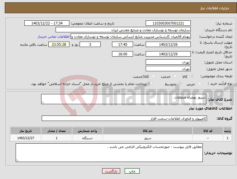 تصویر کوچک آگهی نیاز انتخاب تامین کننده-سرور بهمراه متعلقات 