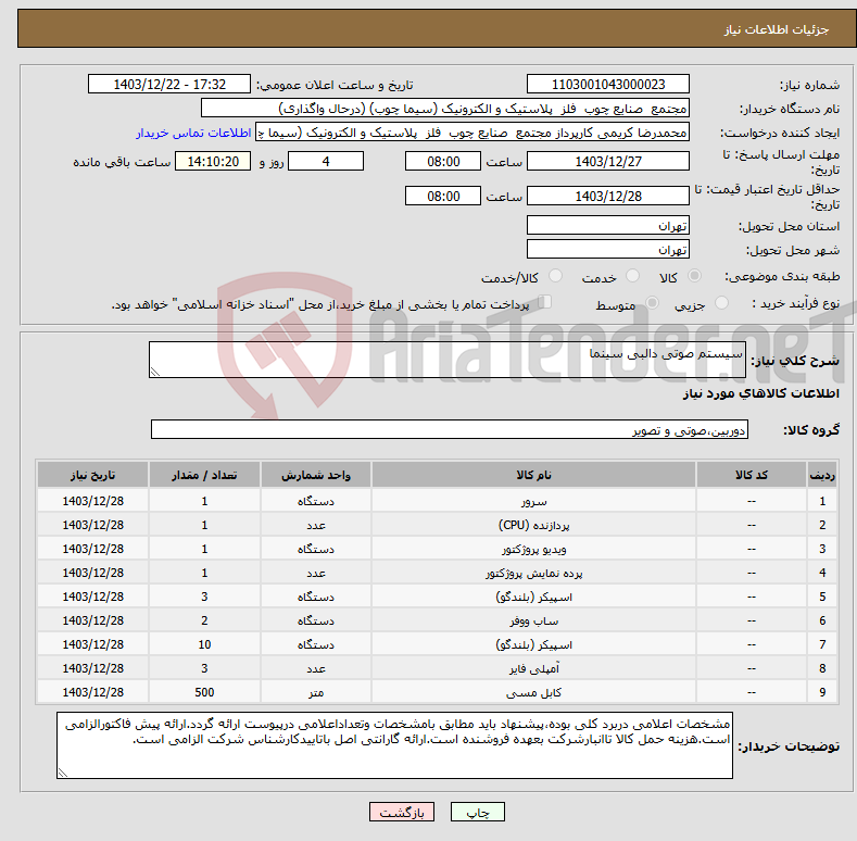 تصویر کوچک آگهی نیاز انتخاب تامین کننده-سیستم صوتی دالبی سینما