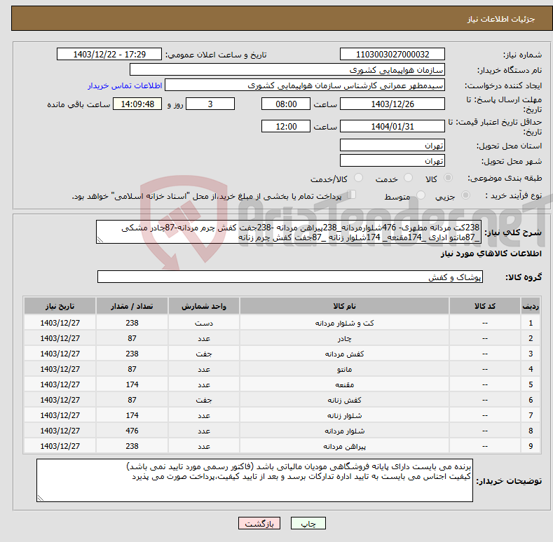 تصویر کوچک آگهی نیاز انتخاب تامین کننده-238کت مردانه مطهری- 476شلوارمردانه_238پیراهن مردانه -238جفت کفش چرم مردانه-87چادر مشکی _87مانتو اداری _174مقنعه_ 174شلوار زنانه _87جفت کفش چرم زنانه
