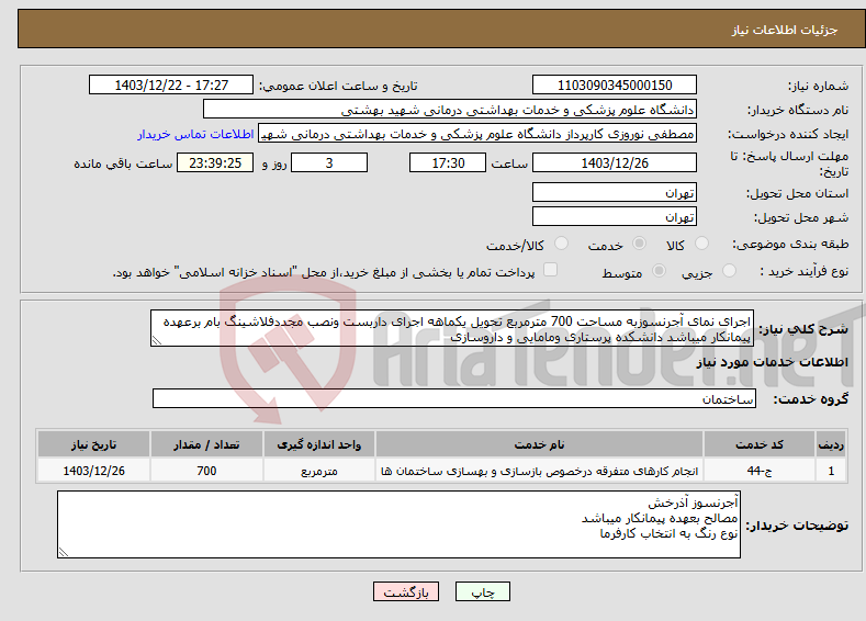 تصویر کوچک آگهی نیاز انتخاب تامین کننده-اجرای نمای آجرنسوزبه مساحت 700 مترمربع تحویل یکماهه اجرای داربست ونصب مجددفلاشینگ بام برعهده پیمانکار میباشد دانشکده پرستاری ومامایی و داروسازی