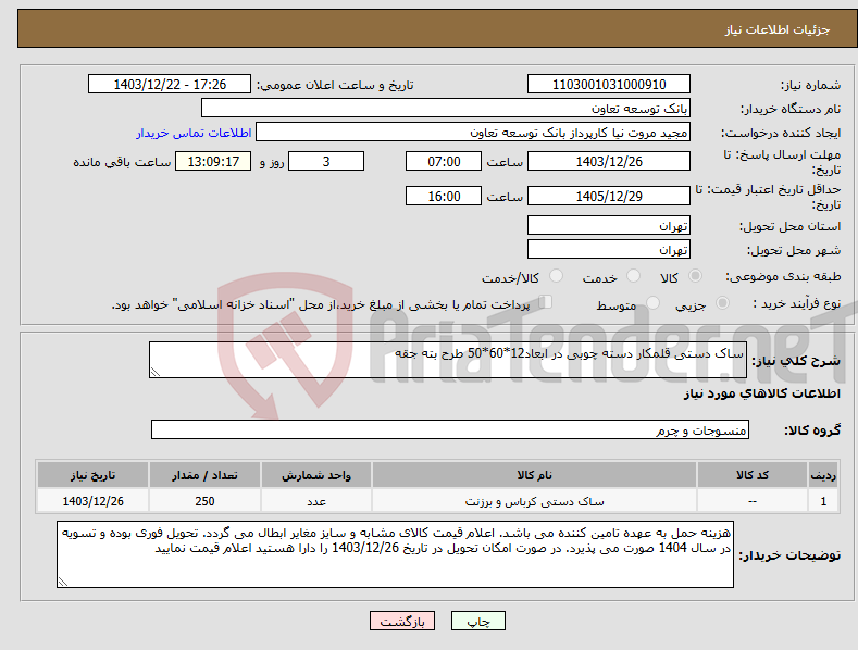 تصویر کوچک آگهی نیاز انتخاب تامین کننده-ساک دستی قلمکار دسته چوبی در ابعاد12*60*50 طرح بته جقه 