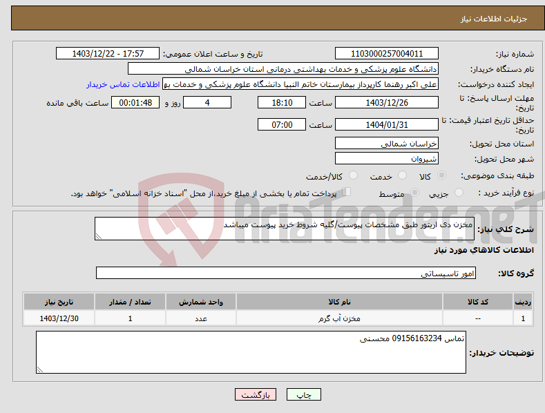تصویر کوچک آگهی نیاز انتخاب تامین کننده-مخزن دی اریتور طبق مشخصات پیوست/گلیه شروط خرید پیوست میباشد