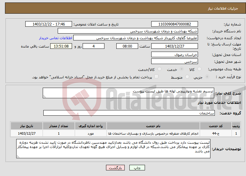 تصویر کوچک آگهی نیاز انتخاب تامین کننده-ترسیم نقشه ونوارپیچی لوله ها طبق لیست پیوست