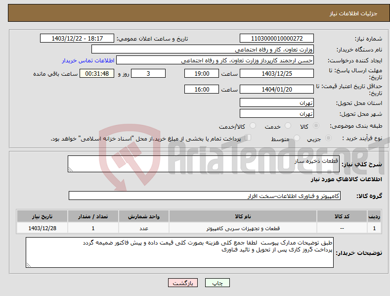 تصویر کوچک آگهی نیاز انتخاب تامین کننده-قطعات ذخیره ساز