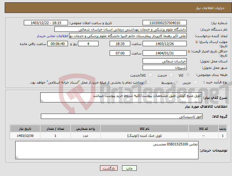 تصویر کوچک آگهی نیاز انتخاب تامین کننده-کویل منبع کویلی طبق مشخصات پیوست/کلیه شروط خرید پیوست میباشد