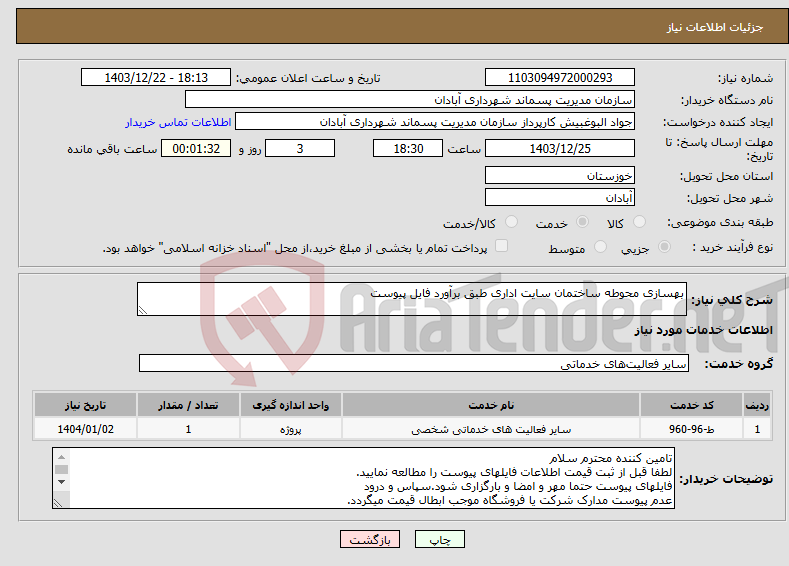 تصویر کوچک آگهی نیاز انتخاب تامین کننده-بهسازی محوطه ساختمان سایت اداری طبق برآورد فایل پیوست