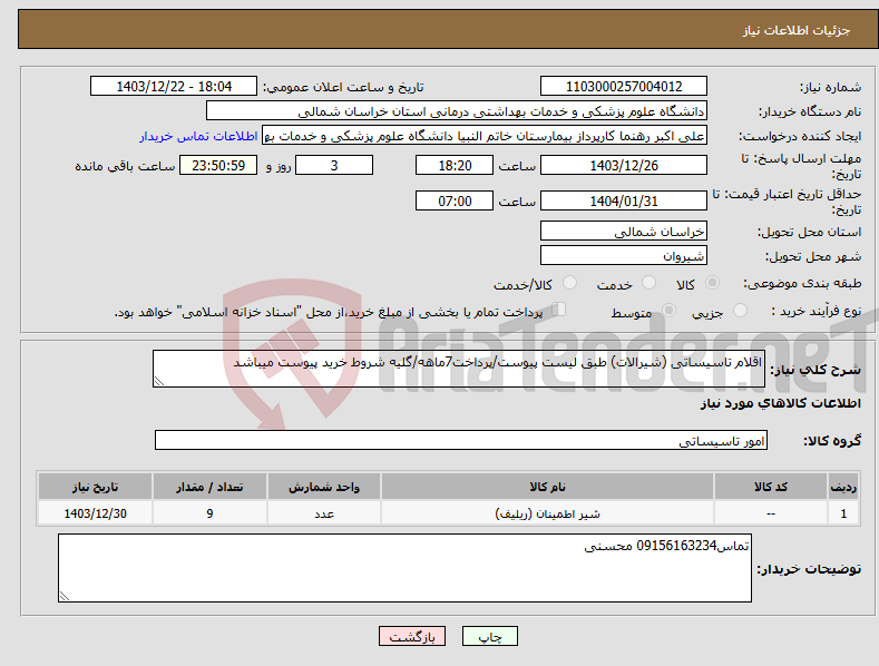 تصویر کوچک آگهی نیاز انتخاب تامین کننده-اقلام تاسیساتی (شیرالات) طبق لیست پیوست/پرداخت7ماهه/گلیه شروط خرید پیوست میباشد