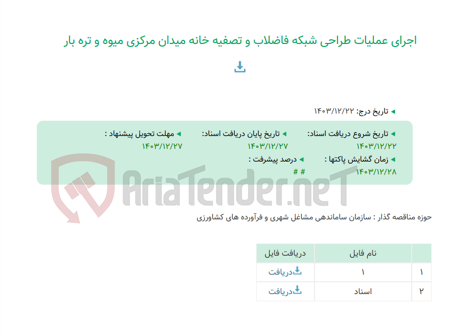 تصویر کوچک آگهی اجرای عملیات طراحی شبکه فاضلاب و تصفیه خانه میدان مرکزی میوه و تره بار