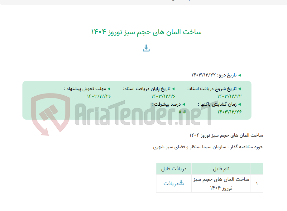 تصویر کوچک آگهی ساخت المان های حجم سبز نوروز 1404