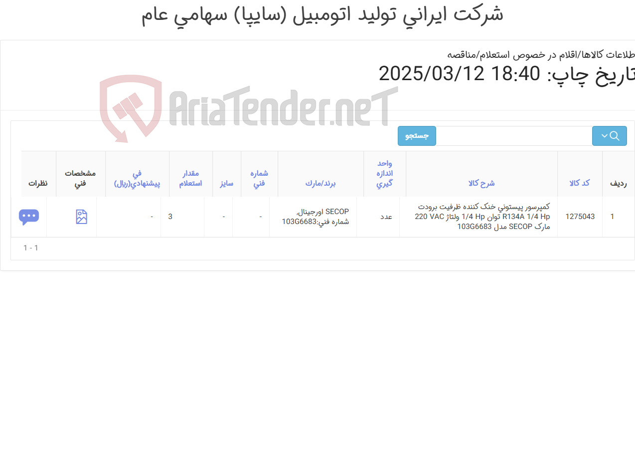 تصویر کوچک آگهی تامین یک ردیف کمپرسور