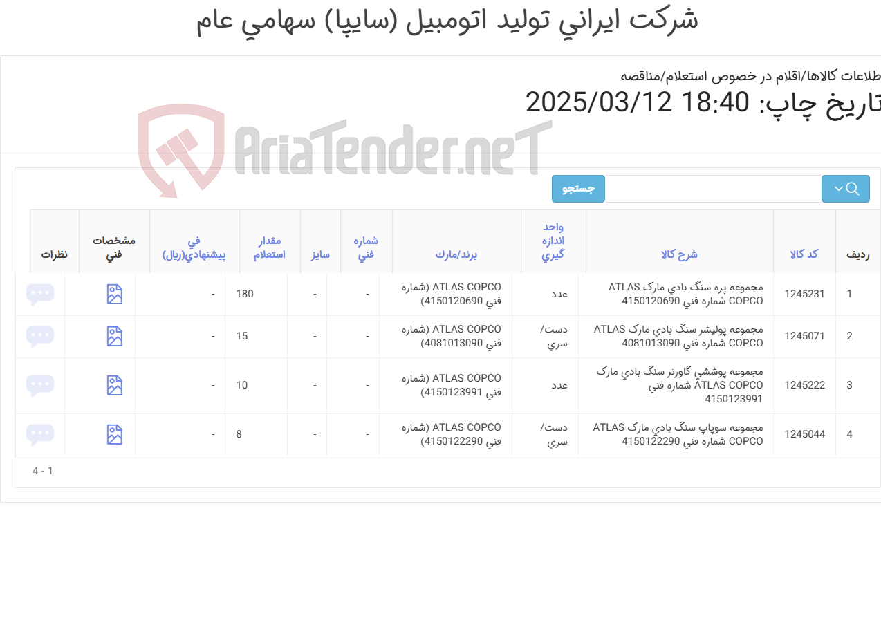 تصویر کوچک آگهی تامین چهار ردیف مجموعه ‎پوششی‏ ‎گاورنر‏, مجموعه ‎پره‏ و ... سنگ بادی