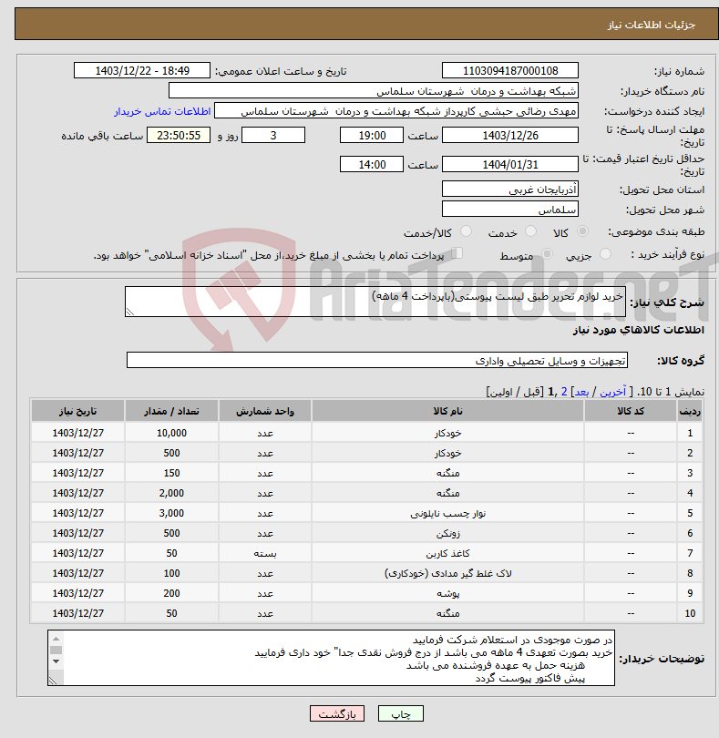 تصویر کوچک آگهی نیاز انتخاب تامین کننده-خرید لوازم تحریر طبق لیست پیوستی(باپرداخت 4 ماهه)